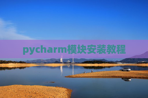 pycharm模块安装教程